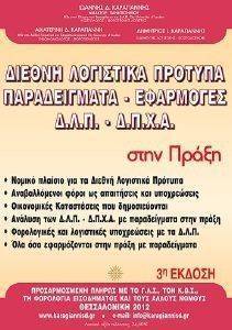 ΔΙΕΘΝΗ ΛΟΓΙΣΤΙΚΑ ΠΡΟΤΥΠΑ ΠΑΡΑΔΕΙΓΜΑΤΑ-ΕΦΑΡΜΟΓΕΣ ΣΤΗΝ ΠΡΑΞΗ 4Η ΕΚΟΣΗ ΔΙΕΘΝΗ ΛΟΓΙΣΤΙΚΑ ΠΡΟΤΥΠΑ ΠΑΡΑΔΕΙΓΜΑΤΑ-ΕΦΑΡΜΟΓΕΣ ΣΤΗΝ ΠΡΑΞΗ 4Η ΕΚΟΣΗ