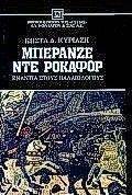 ΜΠΕΡΑΝΖΕ ΝΤΕ ΡΟΚΑΦΟΡ ΜΠΕΡΑΝΖΕ ΝΤΕ ΡΟΚΑΦΟΡ