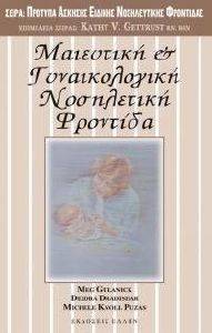 ΜΑΙΕΥΤΙΚΗ ΚΑΙ ΓΥΝΑΙΚΟΛΟΓΙΚΗ ΦΡΟΝΤΙΔΑ ΜΑΙΕΥΤΙΚΗ ΚΑΙ ΓΥΝΑΙΚΟΛΟΓΙΚΗ ΦΡΟΝΤΙΔΑ