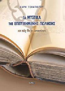 ΤΑ ΜΥΣΤΙΚΑ ΤΗΣ ΕΠΙΤΥΧΗΜΕΝΗΣ ΠΩΛΗΣΗΣ ΤΑ ΜΥΣΤΙΚΑ ΤΗΣ ΕΠΙΤΥΧΗΜΕΝΗΣ ΠΩΛΗΣΗΣ