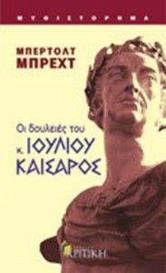 ΟΙ ΔΟΥΛΕΙΕΣ ΤΟΥ ΚΥΡΙΟΥ ΙΟΥΛΙΟΥ ΚΑΙΣΑΡΟΣ ΟΙ ΔΟΥΛΕΙΕΣ ΤΟΥ ΚΥΡΙΟΥ ΙΟΥΛΙΟΥ ΚΑΙΣΑΡΟΣ
