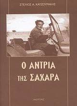 Ο ΑΝΤΡΙΑ ΤΗΣ ΣΑΧΑΡΑ Ο ΑΝΤΡΙΑ ΤΗΣ ΣΑΧΑΡΑ