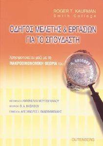 ΟΔΗΓΟΣ ΜΕΛΕΤΗΣ ΚΑΙ ΕΡΓΑΣΙΩΝ ΓΙΑ ΤΟ ΣΠΟΥΔΑΣΤΗ ΟΔΗΓΟΣ ΜΕΛΕΤΗΣ ΚΑΙ ΕΡΓΑΣΙΩΝ ΓΙΑ ΤΟ ΣΠΟΥΔΑΣΤΗ