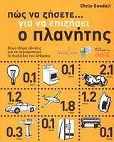 ΠΩΣ ΝΑ ΖΗΣΕΤΕ ΓΙΑ ΝΑ ΕΠΙΖΗΣΕΙ Ο ΠΛΑΝΗΤΗΣ ΠΩΣ ΝΑ ΖΗΣΕΤΕ ΓΙΑ ΝΑ ΕΠΙΖΗΣΕΙ Ο ΠΛΑΝΗΤΗΣ