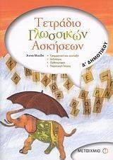 ΤΕΤΡΑΔΙΟ ΓΛΩΣΣΙΚΩΝ ΑΣΚΗΣΕΩΝ Δ ΔΗΜΟΤΙΚΟΥ ΤΕΤΡΑΔΙΟ ΓΛΩΣΣΙΚΩΝ ΑΣΚΗΣΕΩΝ Δ ΔΗΜΟΤΙΚΟΥ