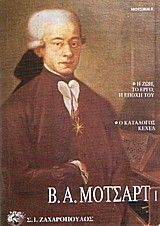 Β. Α. ΜΟΤΣΑΡΤ - Η ΖΩΗ, ΤΟ ΕΡΓΟ, Η ΕΠΟΧΗ ΤΟΥ Β. Α. ΜΟΤΣΑΡΤ - Η ΖΩΗ, ΤΟ ΕΡΓΟ, Η ΕΠΟΧΗ ΤΟΥ