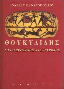 ΘΟΥΚΥΔΙΔΗΣ ΜΕΤΑΜΟΝΤΕΡΝΟΣ ΚΑΙ ΣΥΓΧΡΟΝΟΣ 108058055