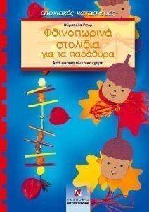 ΦΘΙΝΟΠΩΡΙΝΑ ΣΤΟΛΙΔΙΑ ΓΙΑ ΤΑ ΠΑΡΑΘΥΡΑ ΦΘΙΝΟΠΩΡΙΝΑ ΣΤΟΛΙΔΙΑ ΓΙΑ ΤΑ ΠΑΡΑΘΥΡΑ