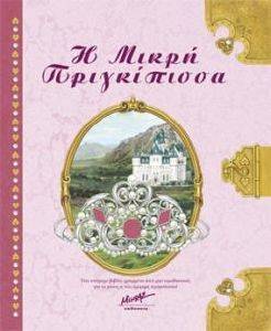 Η ΜΙΚΡΗ ΠΡΙΓΙΚΠΙΣΣΑ Η ΜΙΚΡΗ ΠΡΙΓΙΚΠΙΣΣΑ
