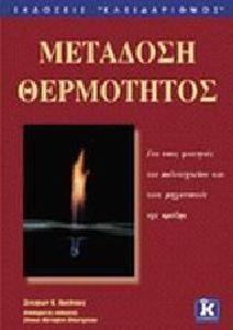 ΜΕΤΑΔΟΣΗ ΘΕΡΜΟΤΗΤΟΣ ΜΕΤΑΔΟΣΗ ΘΕΡΜΟΤΗΤΟΣ