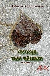 ΑΝΤΟΧΗ ΤΩΝ ΥΛΙΚΩΝ ΑΝΤΟΧΗ ΤΩΝ ΥΛΙΚΩΝ