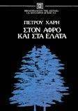ΣΤΟΝ ΑΦΡΟ ΚΑΙ ΣΤΑ ΕΛΑΤΑ ΣΤΟΝ ΑΦΡΟ ΚΑΙ ΣΤΑ ΕΛΑΤΑ
