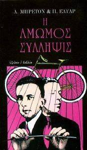 Η ΑΜΩΜΟΣ ΣΥΛΛΗΨΙΣ Η ΑΜΩΜΟΣ ΣΥΛΛΗΨΙΣ