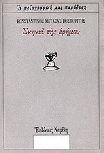 ΣΚΗΝΑΙ ΤΗΣ ΕΡΗΜΟΥ ΣΚΗΝΑΙ ΤΗΣ ΕΡΗΜΟΥ