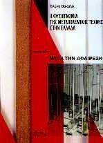 Η ΦΥΣΙΟΓΝΩΜΙΑ ΤΗΣ ΜΕΤΑΠΟΛΕΜΙΚΗΣ ΤΕΧΝΗΣ ΣΤΗΝ ΕΛΛΑΔΑ. ΤΟΜΟΣ Δ΄.ΜΕΤΑ ΤΗΝ ΑΦΑΙΡΕΣΗ Η ΦΥΣΙΟΓΝΩΜΙΑ ΤΗΣ ΜΕΤΑΠΟΛΕΜΙΚΗΣ ΤΕΧΝΗΣ ΣΤΗΝ ΕΛΛΑΔΑ. ΤΟΜΟΣ Δ΄.ΜΕΤΑ ΤΗΝ ΑΦΑΙΡΕΣΗ