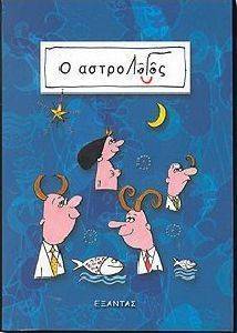 Ο ΑΣΤΡΟΛΟΓΟΣ Ο ΑΣΤΡΟΛΟΓΟΣ