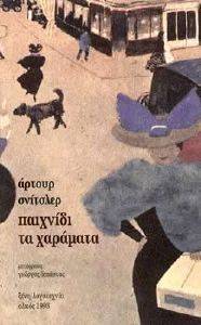 ΠΑΙΧΝΙΔΙ ΤΑ ΧΑΡΑΜΑΤΑ ΠΑΙΧΝΙΔΙ ΤΑ ΧΑΡΑΜΑΤΑ