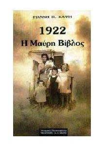 Η ΜΑΥΡΗ ΒΙΒΛΟΣ 1922 Η ΜΑΥΡΗ ΒΙΒΛΟΣ 1922