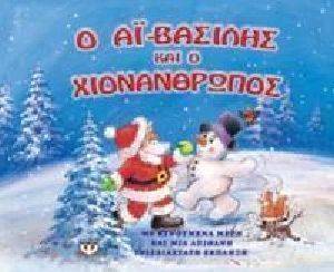 Ο ΑΙ ΒΑΣΙΛΗΣ ΚΑΙ Ο ΧΙΟΝΑΝΘΡΩΠΟΣ Ο ΑΙ ΒΑΣΙΛΗΣ ΚΑΙ Ο ΧΙΟΝΑΝΘΡΩΠΟΣ