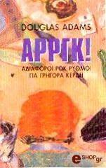 ΑΡΡΓΚ ΑΔΙΑΦΟΡΟΙ ΡΟΚ ΡΥΘΜΟΙ ΓΙΑ ΓΡΗΓΟΡΑ ΚΕΡΔΗ ΑΡΡΓΚ ΑΔΙΑΦΟΡΟΙ ΡΟΚ ΡΥΘΜΟΙ ΓΙΑ ΓΡΗΓΟΡΑ ΚΕΡΔΗ