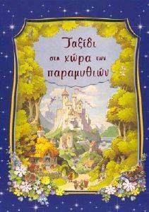 ΤΑΞΙΔΙ ΣΤΗ ΧΩΡΑ ΤΩΝ ΠΑΡΑΜΥΘΙΩΝ ΤΑΞΙΔΙ ΣΤΗ ΧΩΡΑ ΤΩΝ ΠΑΡΑΜΥΘΙΩΝ