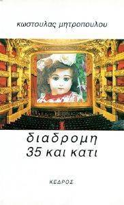 ΔΙΑΔΡΟΜΗ 35 ΚΑΙ ΚΑΤΙ 108058250