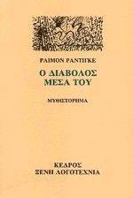 Ο ΔΙΑΒΟΛΟΣ ΜΕΣΑ ΤΟΥ Ο ΔΙΑΒΟΛΟΣ ΜΕΣΑ ΤΟΥ