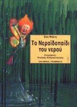 ΤΟ ΝΕΡΑΪΔΟΠΑΙΔΙ ΤΟΥ ΝΕΡΟΥ ΤΟ ΝΕΡΑΪΔΟΠΑΙΔΙ ΤΟΥ ΝΕΡΟΥ