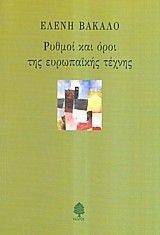 ΡΥΘΜΟΙ ΚΑΙ ΟΡΟΙ ΤΗΣ ΕΥΡΩΠΑΙΚΗΣ ΤΕΧΝΗΣ ΡΥΘΜΟΙ ΚΑΙ ΟΡΟΙ ΤΗΣ ΕΥΡΩΠΑΙΚΗΣ ΤΕΧΝΗΣ