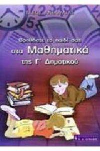 ΒΟΗΘΗΣΤΕ ΤΟ ΠΑΙΔΙ ΣΑΣ ΣΤΑ ΜΑΘΗΜΑΤΙΚΑ ΤΗΣ Γ ΔΗΜΟΤΙΚΟΥ ΒΟΗΘΗΣΤΕ ΤΟ ΠΑΙΔΙ ΣΑΣ ΣΤΑ ΜΑΘΗΜΑΤΙΚΑ ΤΗΣ Γ ΔΗΜΟΤΙΚΟΥ
