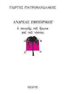 ΑΝΔΡΕΑΣ ΕΜΠΕΙΡΙΚΟΣ. Ο ΠΟΙΗΤΗΣ ΤΟΥ ΕΡΩΤΑ ΚΑΙ ΤΟΥ ΝΟΣΤΟΥ ΑΝΔΡΕΑΣ ΕΜΠΕΙΡΙΚΟΣ. Ο ΠΟΙΗΤΗΣ ΤΟΥ ΕΡΩΤΑ ΚΑΙ ΤΟΥ ΝΟΣΤΟΥ