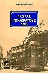 ΙΠΠΟΚΡΑΤΟΥΣ 100 ΙΠΠΟΚΡΑΤΟΥΣ 100