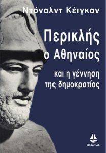 ΠΕΡΙΚΛΗΣ Ο ΑΘΗΝΑΙΟΣ ΚΑΙ Η ΑΝΑΓΕΝΝΗΣΗ ΤΗΣ ΔΗΜΟΚΡΑΤΙΑΣ ΠΕΡΙΚΛΗΣ Ο ΑΘΗΝΑΙΟΣ ΚΑΙ Η ΑΝΑΓΕΝΝΗΣΗ ΤΗΣ ΔΗΜΟΚΡΑΤΙΑΣ