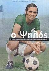 Ο ΨΗΛΟΣ Ο ΨΗΛΟΣ