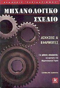 ΜΗΧΑΝΟΛΟΓΙΚΟ ΣΧΕΔΙΟ ΜΗΧΑΝΟΛΟΓΙΚΟ ΣΧΕΔΙΟ