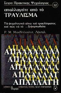 ΑΠΑΛΛΑΓΕΙΤΕ ΑΠΟ ΤΟ ΤΡΑΥΛΙΣΜΑ