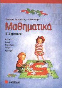 ΜΑΘΗΜΑΤΙΚΑ Ε ΔΗΜΟΤΙΚΟΥ ΜΑΘΗΜΑΤΙΚΑ Ε ΔΗΜΟΤΙΚΟΥ