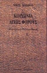 ΚΟΙΝΩΝΙΑ ΔΙΧΩΣ ΦΟΡΟΥΣ ΚΟΙΝΩΝΙΑ ΔΙΧΩΣ ΦΟΡΟΥΣ