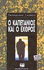 Ο ΚΑΠΕΤΑΝΙΟΣ ΚΙ Ο ΕΧΘΡΟΣ Ο ΚΑΠΕΤΑΝΙΟΣ ΚΙ Ο ΕΧΘΡΟΣ