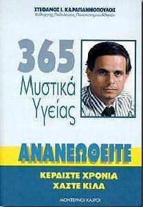 365 ΜΥΣΤΙΚΑ ΥΓΕΙΑΣ 365 ΜΥΣΤΙΚΑ ΥΓΕΙΑΣ
