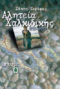 ΑΛΗΤΕΙΑ ΧΑΛΚΙΔΙΚΗΣ 1793-1993 ΑΛΗΤΕΙΑ ΧΑΛΚΙΔΙΚΗΣ 1793-1993
