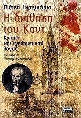 Η ΔΙΑΘΗΚΗ ΤΟΥ ΚΑΝΤ Η ΔΙΑΘΗΚΗ ΤΟΥ ΚΑΝΤ