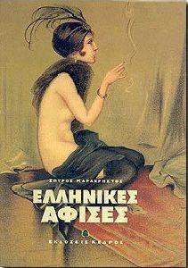 ΕΛΛΗΝΙΚΕΣ ΑΦΙΣΕΣ ΕΛΛΗΝΙΚΕΣ ΑΦΙΣΕΣ