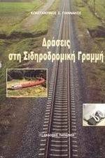 ΔΡΑΣΕΙΣ ΣΤΗ ΣΙΔΗΡΟΔΡΟΜΙΚΗ ΓΡΑΜΜΗ ΔΡΑΣΕΙΣ ΣΤΗ ΣΙΔΗΡΟΔΡΟΜΙΚΗ ΓΡΑΜΜΗ