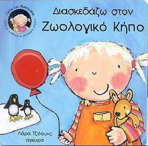 ΔΙΑΣΚΕΔΑΖΩ ΣΤΟΝ ΖΩΟΛΟΓΙΚΟ ΚΗΠΟ ΔΙΑΣΚΕΔΑΖΩ ΣΤΟΝ ΖΩΟΛΟΓΙΚΟ ΚΗΠΟ