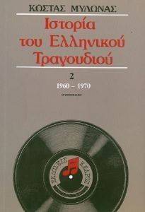 ΙΣΤΟΡΙΑ ΤΟΥ ΕΛΛΗΝΙΚΟΥ ΤΡΑΓΟΥΔΙΟΥ 2 1960-1970 108058473