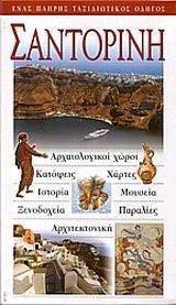 ΣΑΝΤΟΡΙΝΗ ΣΑΝΤΟΡΙΝΗ