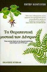 ΤΑ ΘΕΡΑΠΕΥΤΙΚΑ ΜΥΣΤΙΚΑ ΤΩΝ ΔΕΝΤΡΩΝ ΤΑ ΘΕΡΑΠΕΥΤΙΚΑ ΜΥΣΤΙΚΑ ΤΩΝ ΔΕΝΤΡΩΝ
