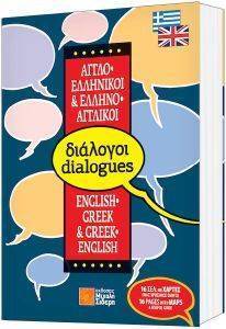 ΕΛΛΗΝΟΑΓΓΛΙΚΟΙ ΑΓΓΛΟΕΛΛΗΝΙΚΟΙ ΔΙΑΛΟΓΟΙ ΕΛΛΗΝΟΑΓΓΛΙΚΟΙ ΑΓΓΛΟΕΛΛΗΝΙΚΟΙ ΔΙΑΛΟΓΟΙ