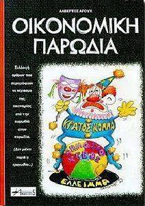 ΟΙΚΟΝΟΜΙΚΗ ΠΑΡΩΔΙΑ ΟΙΚΟΝΟΜΙΚΗ ΠΑΡΩΔΙΑ